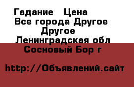 Гадание › Цена ­ 250 - Все города Другое » Другое   . Ленинградская обл.,Сосновый Бор г.